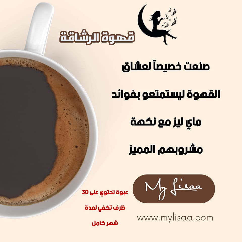 My Lisaa  قهوة تنحيف