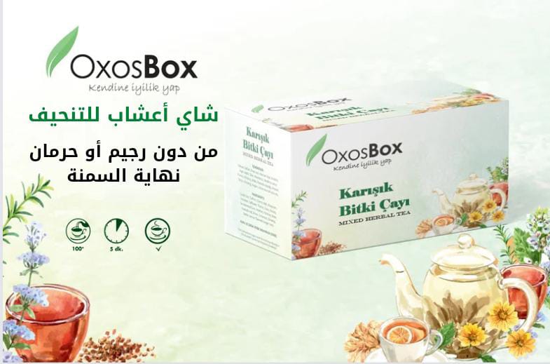 OxosBox  شاي تنحيف